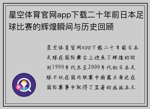 星空体育官网app下载二十年前日本足球比赛的辉煌瞬间与历史回顾