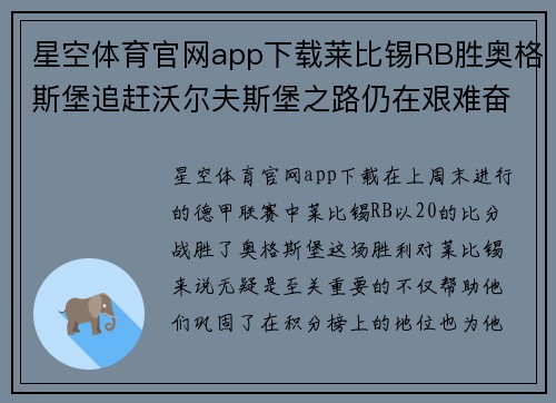 星空体育官网app下载莱比锡RB胜奥格斯堡追赶沃尔夫斯堡之路仍在艰难奋斗