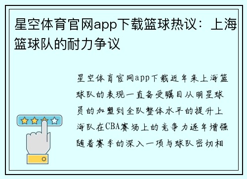 星空体育官网app下载篮球热议：上海篮球队的耐力争议