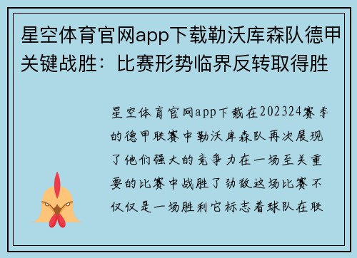 星空体育官网app下载勒沃库森队德甲关键战胜：比赛形势临界反转取得胜利