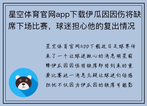 星空体育官网app下载伊瓜因因伤将缺席下场比赛，球迷担心他的复出情况