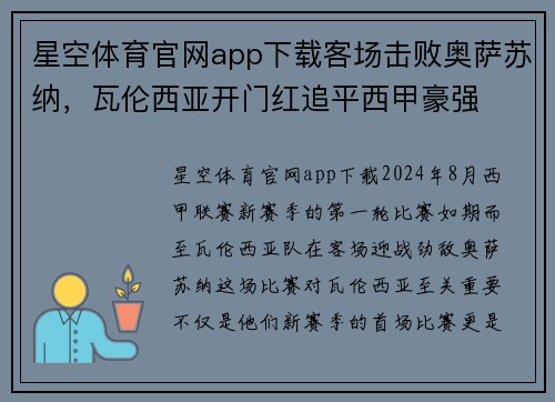 星空体育官网app下载客场击败奥萨苏纳，瓦伦西亚开门红追平西甲豪强