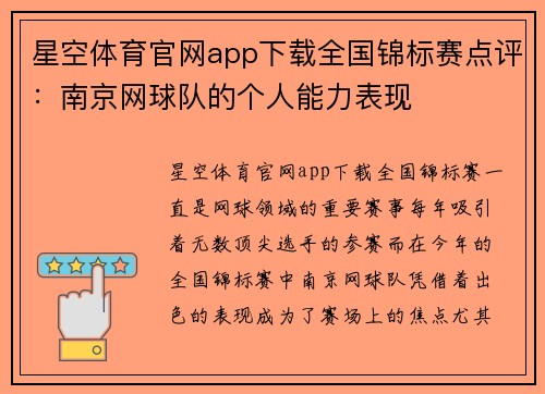 星空体育官网app下载全国锦标赛点评：南京网球队的个人能力表现