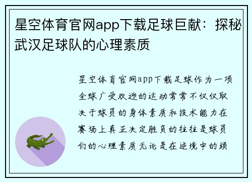 星空体育官网app下载足球巨献：探秘武汉足球队的心理素质