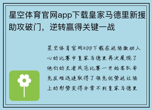 星空体育官网app下载皇家马德里新援助攻破门，逆转赢得关键一战