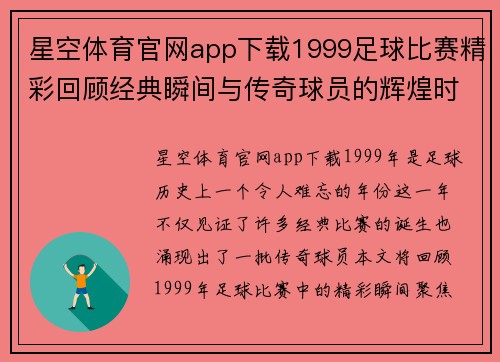 星空体育官网app下载1999足球比赛精彩回顾经典瞬间与传奇球员的辉煌时刻