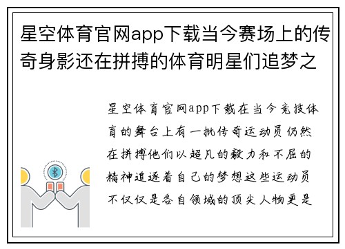 星空体育官网app下载当今赛场上的传奇身影还在拼搏的体育明星们追梦之路