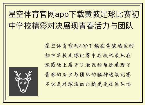 星空体育官网app下载黄陂足球比赛初中学校精彩对决展现青春活力与团队精神