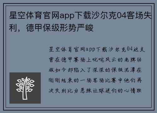 星空体育官网app下载沙尔克04客场失利，德甲保级形势严峻
