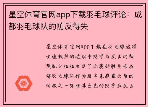星空体育官网app下载羽毛球评论：成都羽毛球队的防反得失
