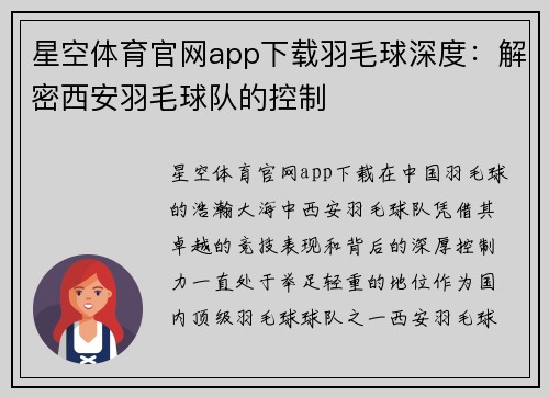 星空体育官网app下载羽毛球深度：解密西安羽毛球队的控制