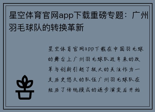 星空体育官网app下载重磅专题：广州羽毛球队的转换革新