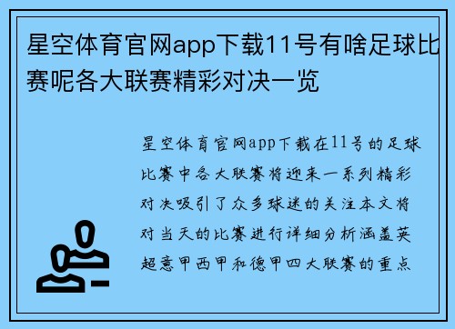 星空体育官网app下载11号有啥足球比赛呢各大联赛精彩对决一览