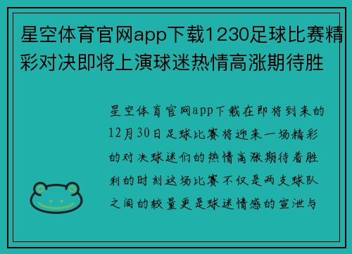 星空体育官网app下载1230足球比赛精彩对决即将上演球迷热情高涨期待胜利时刻