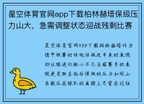 星空体育官网app下载柏林赫塔保级压力山大，急需调整状态迎战残剩比赛