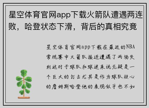 星空体育官网app下载火箭队遭遇两连败，哈登状态下滑，背后的真相究竟是什么？