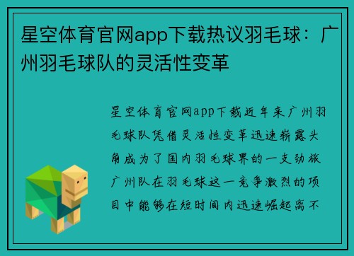 星空体育官网app下载热议羽毛球：广州羽毛球队的灵活性变革
