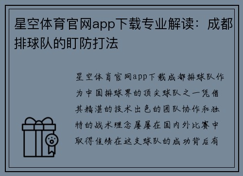 星空体育官网app下载专业解读：成都排球队的盯防打法