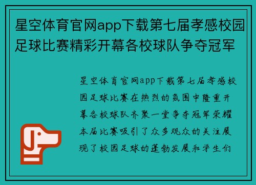 星空体育官网app下载第七届孝感校园足球比赛精彩开幕各校球队争夺冠军荣耀