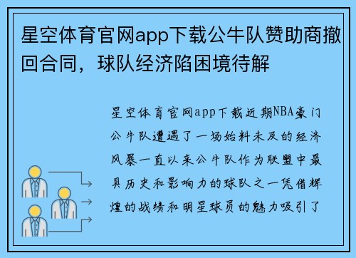 星空体育官网app下载公牛队赞助商撤回合同，球队经济陷困境待解