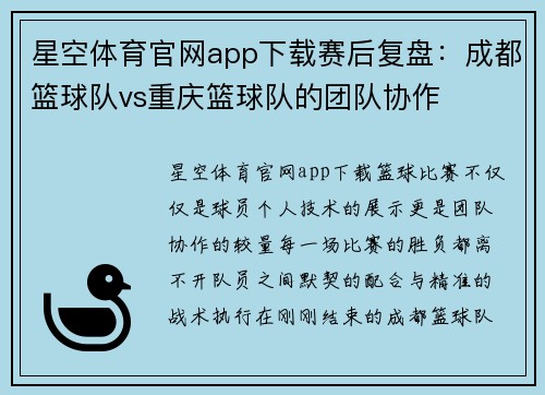 星空体育官网app下载赛后复盘：成都篮球队vs重庆篮球队的团队协作