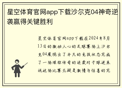 星空体育官网app下载沙尔克04神奇逆袭赢得关键胜利