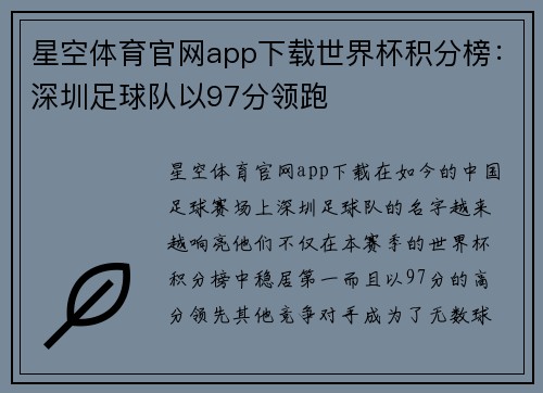 星空体育官网app下载世界杯积分榜：深圳足球队以97分领跑