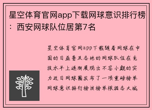 星空体育官网app下载网球意识排行榜：西安网球队位居第7名