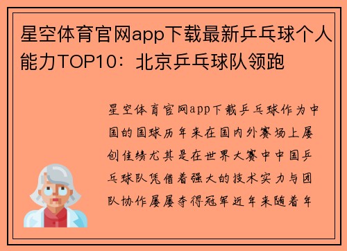 星空体育官网app下载最新乒乓球个人能力TOP10：北京乒乓球队领跑