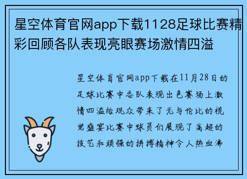 星空体育官网app下载1128足球比赛精彩回顾各队表现亮眼赛场激情四溢