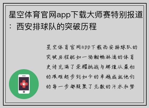 星空体育官网app下载大师赛特别报道：西安排球队的突破历程