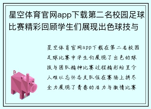 星空体育官网app下载第二名校园足球比赛精彩回顾学生们展现出色球技与团队精神