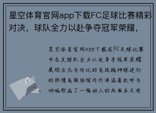 星空体育官网app下载FC足球比赛精彩对决，球队全力以赴争夺冠军荣耀，球迷热情高涨！