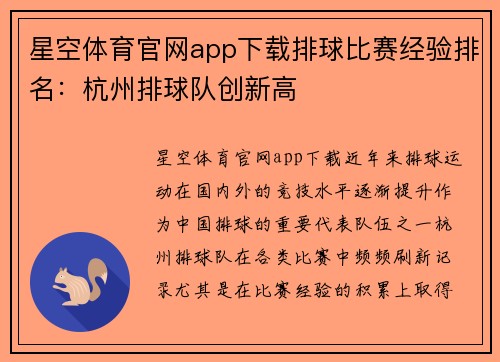 星空体育官网app下载排球比赛经验排名：杭州排球队创新高