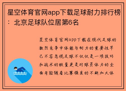 星空体育官网app下载足球耐力排行榜：北京足球队位居第6名